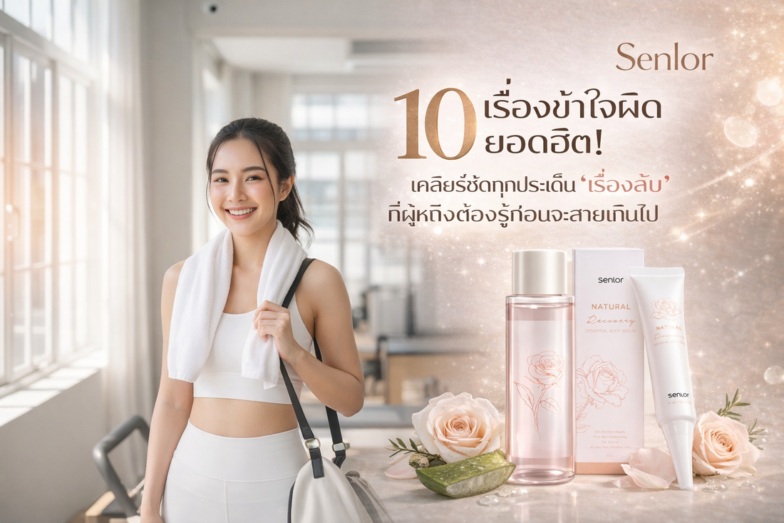 10 เรื่องเข้าใจผิดยอดฮิต! เคลียร์ชัดทุกประเด็น "เรื่องลับ" ที่ผู้หญิงต้องรู้ก่อนจะสายเกินไป