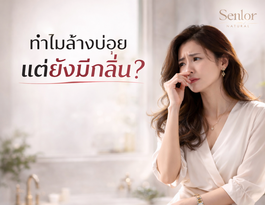 ทำไมล้างบ่อยแต่ยังมีกลิ่น? เจาะลึกความผิดพลาดในการดูแลจุดซ่อนเร้น