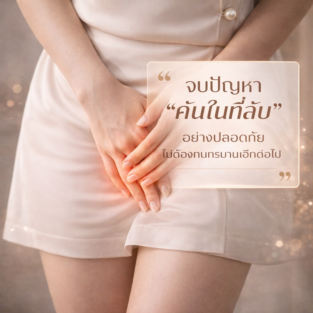 จบปัญหา "คันในที่ลับ" อย่างปลอดภัย ไม่ต้องทนทรมานอีกต่อไป
