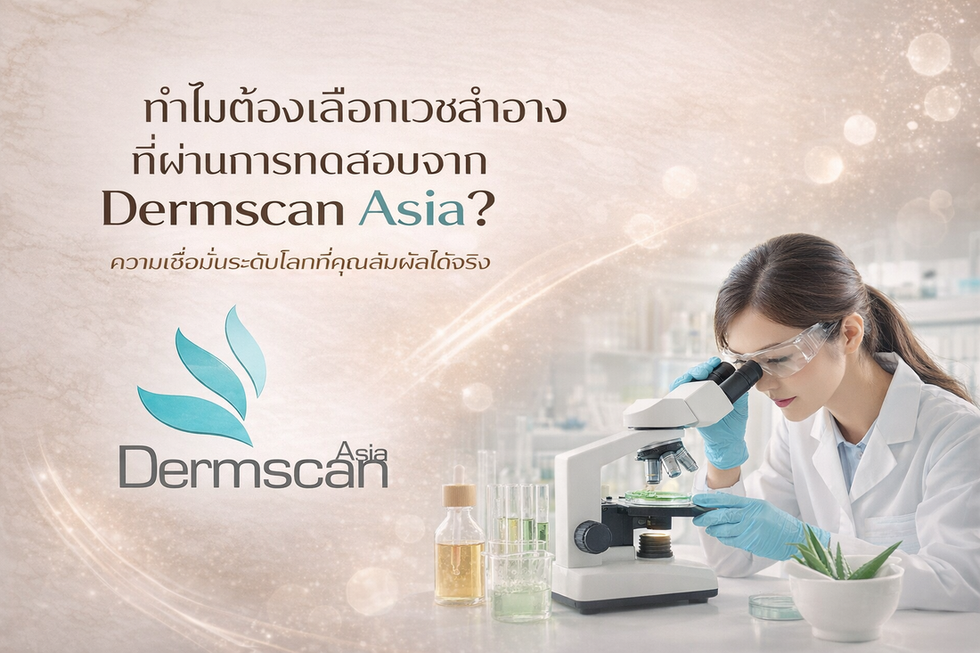 ทำไมต้องเลือกเวชสำอางที่ผ่านการทดสอบจาก Dermscan Asia? ความเชื่อมั่นระดับโลกที่คุณสัมผัสได้จริง
