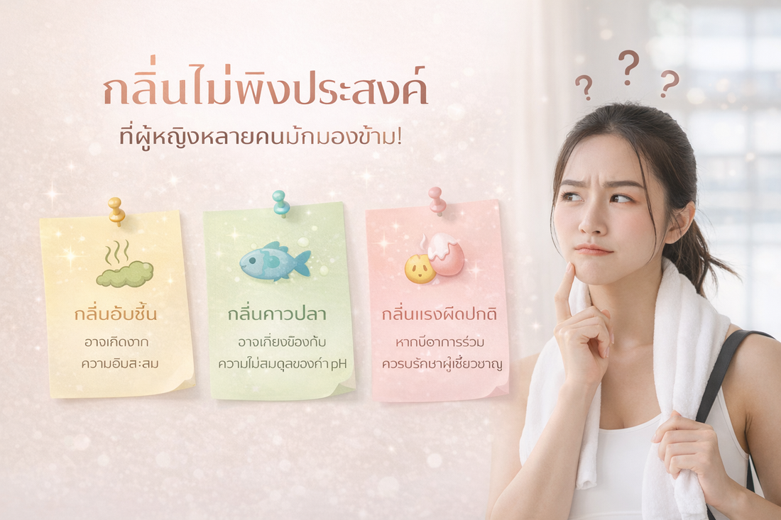 5 สาเหตุหลักของกลิ่นไม่พึงประสงค์ ที่ผู้หญิงหลายคนมักมองข้าม!