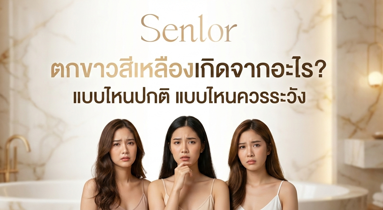 ตกขาวสีเหลืองเกิดจากอะไร? แบบไหนปกติ แบบไหนควรระวัง