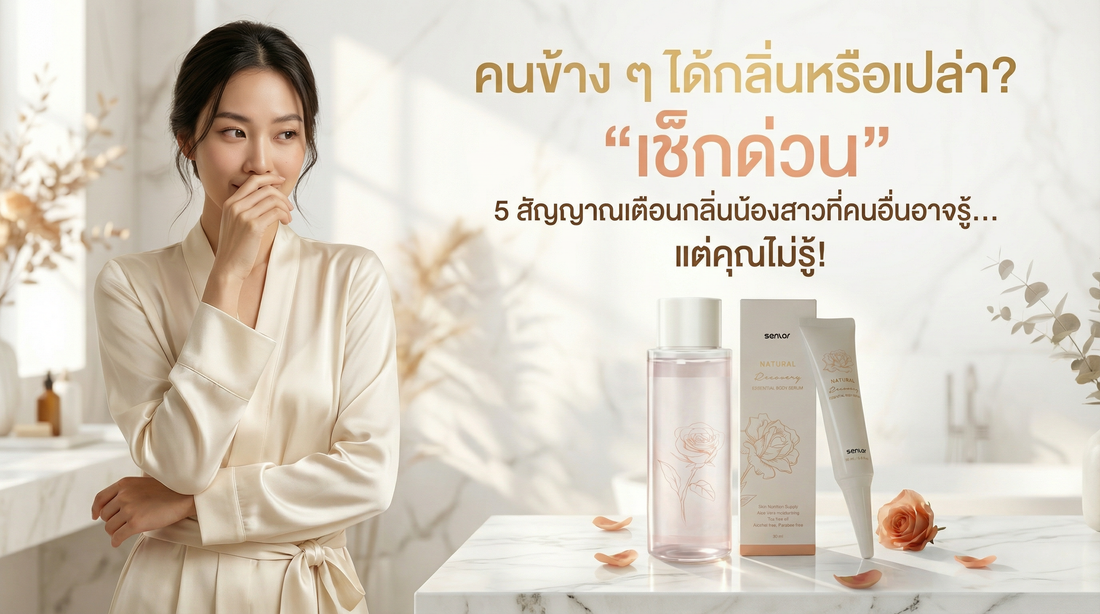 คนข้าง ๆ ได้กลิ่นหรือเปล่า? "เช็กด่วน" 5 สัญญาณเตือนกลิ่นน้องสาวที่คนอื่นอาจรู้... แต่คุณไม่รู้!