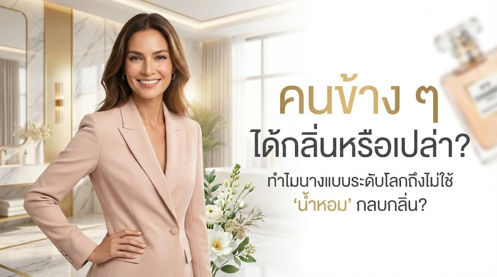 ทำไมนางแบบระดับโลกถึงไม่ใช้ "น้ำหอม" กลบกลิ่น?