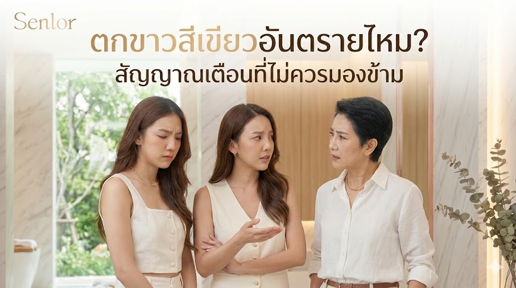ตกขาวสีเขียวอันตรายไหม? สัญญาณเตือนที่ไม่ควรมองข้าม
