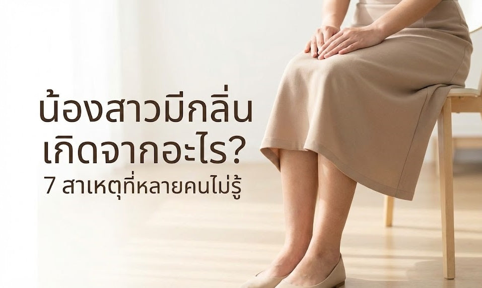 น้องสาวมีกลิ่น เกิดจากอะไร? 7 สาเหตุที่หลายคนไม่รู้