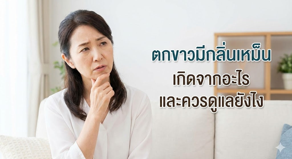 ตกขาวมีกลิ่นเหม็น เกิดจากอะไร และควรดูแลยังไง