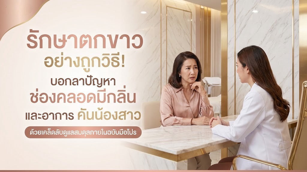 "รักษาตกขาว" อย่างถูกวิธี! บอกลาปัญหา "ช่องคลอดมีกลิ่น" และอาการ "คันน้องสาว" ด้วยเคล็ดลับดูแลสมดุลภายในฉบับมือโปร