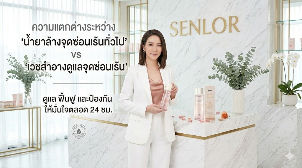 ความแตกต่างระหว่าง "น้ำยาล้างจุดซ่อนเร้นทั่วไป" vs "เวชสำอางดูแลจุดซ่อนเร้น"