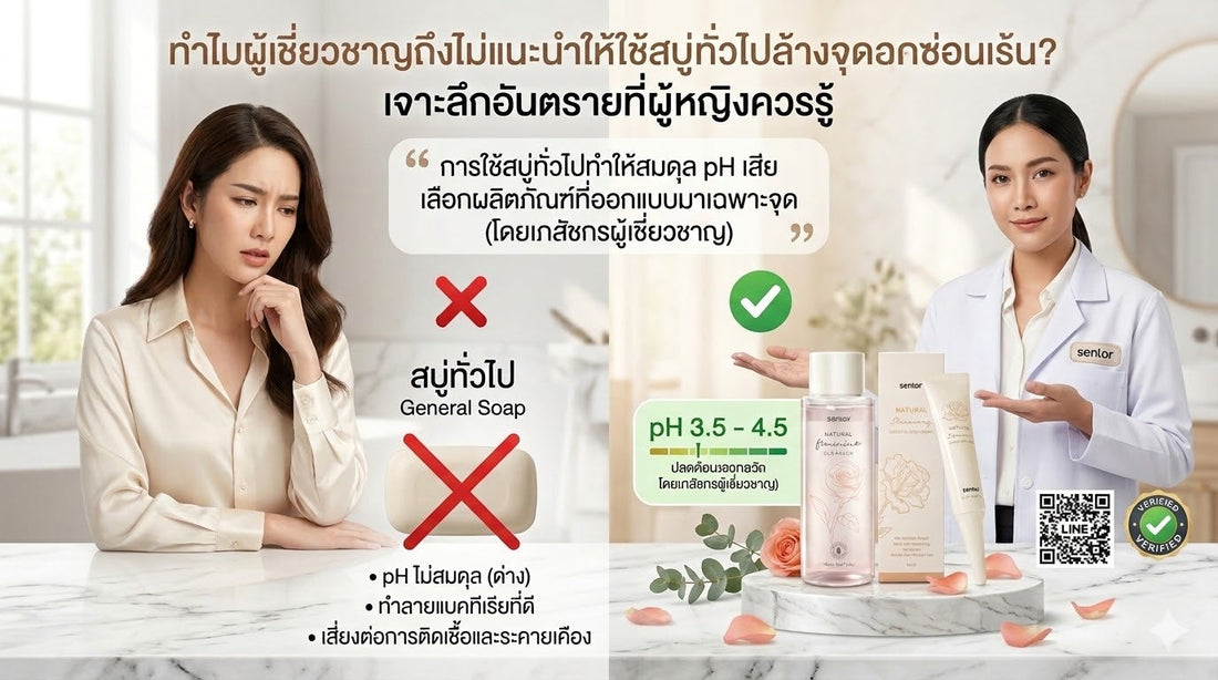 ทำไมผู้เชี่ยวชาญถึงไม่แนะนำให้ใช้สบู่ทั่วไปล้างจุดซ่อนเร้น? เจาะลึกอันตรายที่ผู้หญิงควรรู้