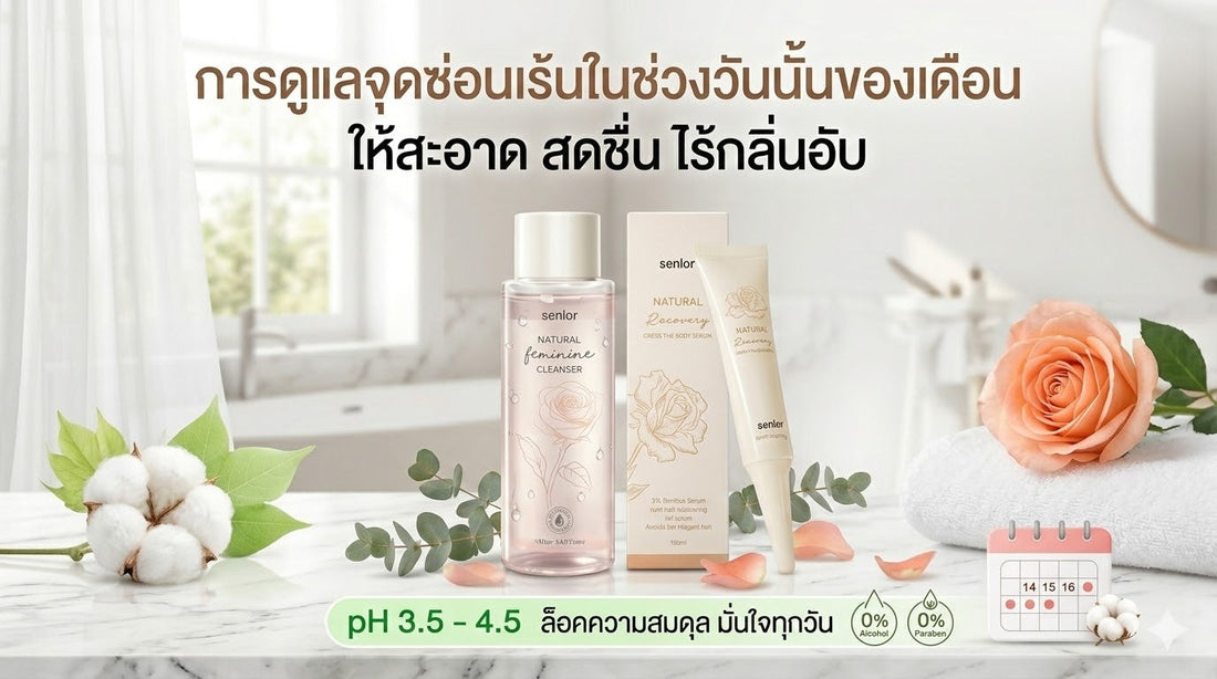 การดูแลจุดซ่อนเร้นในช่วงวันนั้นของเดือน  ให้สะอาด สดชื่น ไร้กลิ่นอับ