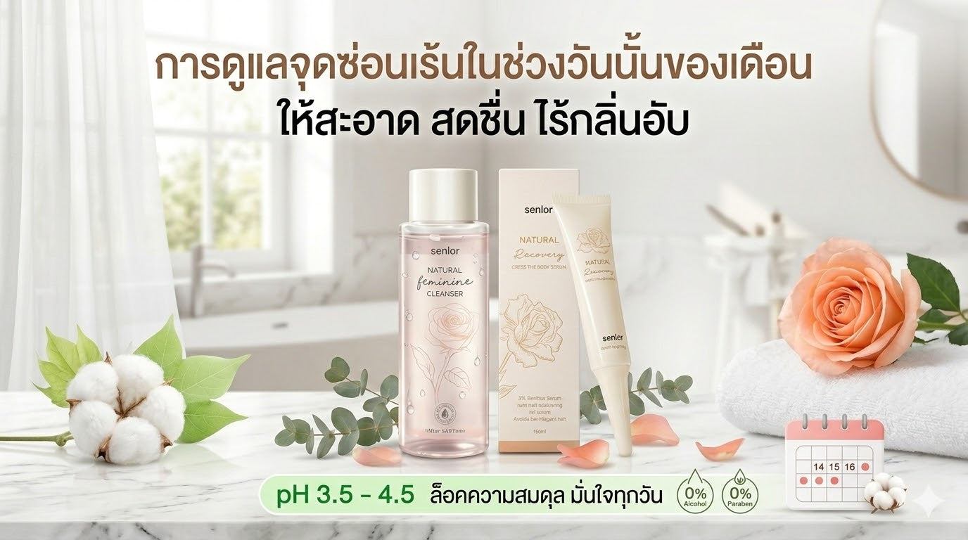 การดูแลจุดซ่อนเร้นในช่วงวันนั้นของเดือน  ให้สะอาด สดชื่น ไร้กลิ่นอับ