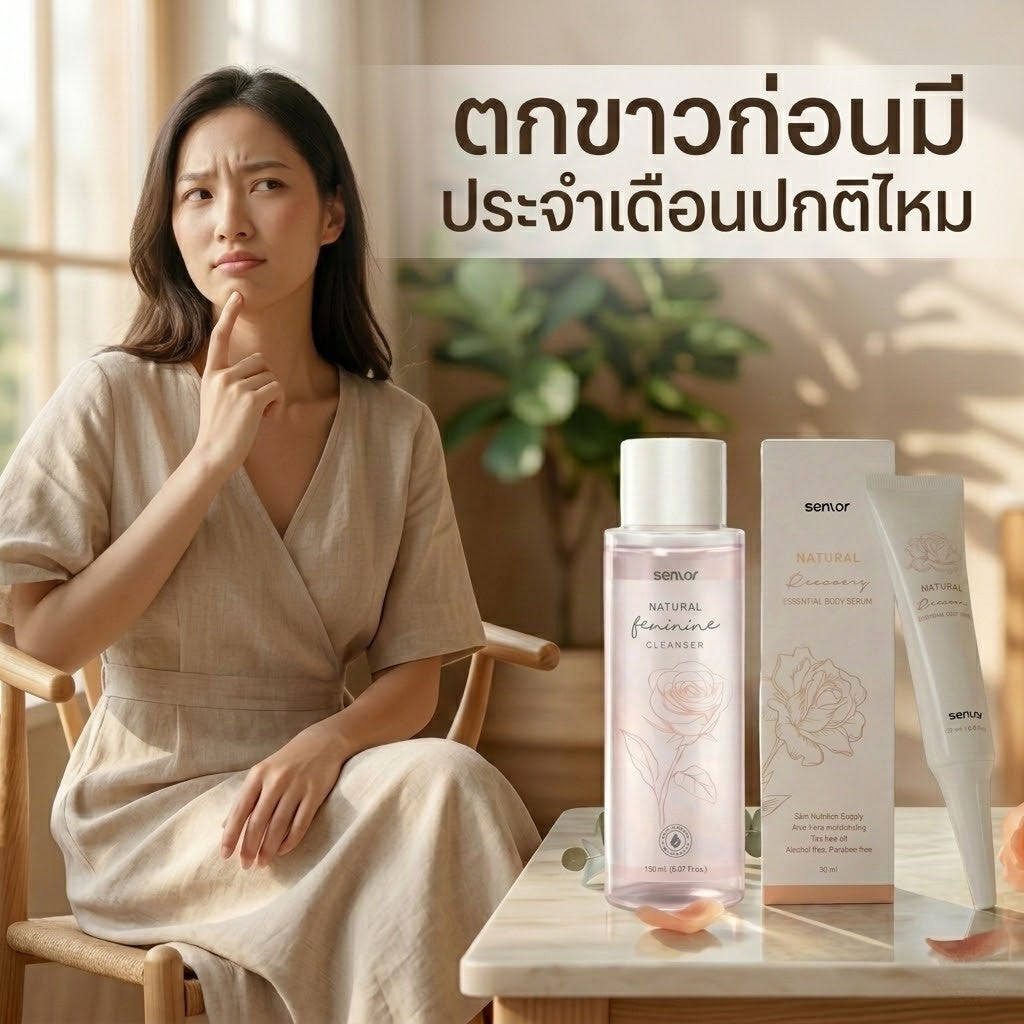 ตกขาวก่อนมีประจำเดือนปกติไหม