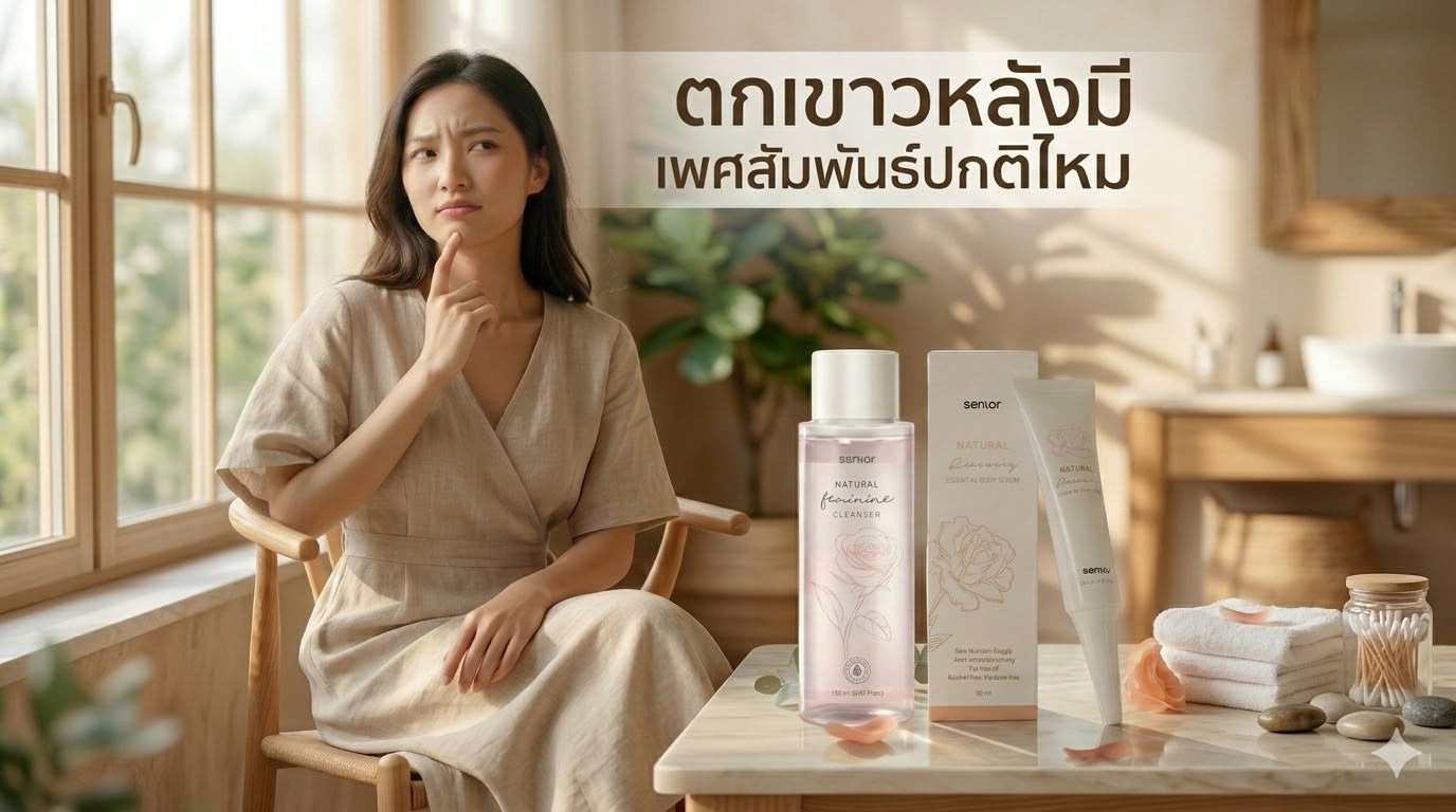 ตกขาวหลังมีเพศสัมพันธ์เกิดจากอะไร
