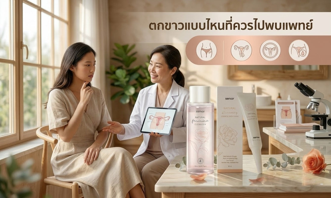 ตกขาวแบบไหนที่ควรไปพบแพทย์