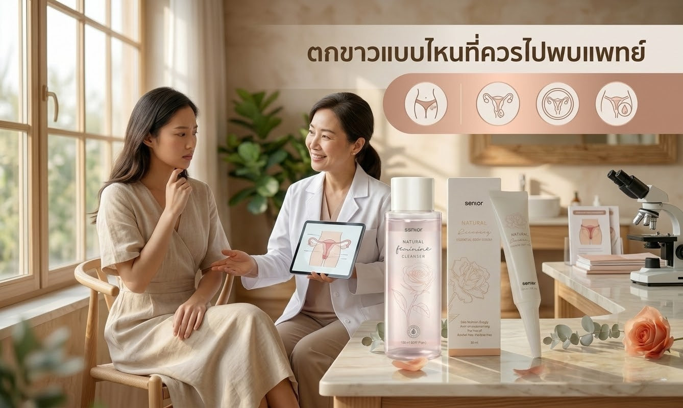 ตกขาวแบบไหนที่ควรไปพบแพทย์